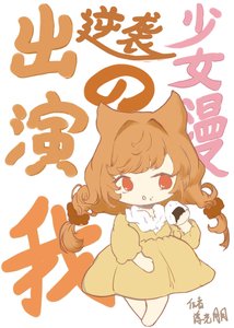 《(综同人)出演逆袭少女漫的我》