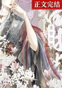 《东宫怨偶》