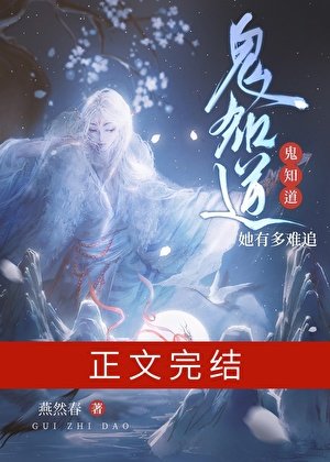 《鬼知道她有多难追》