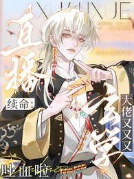 《直播续命:玄学大佬又又又吐血啦》