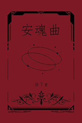 《蔷薇与恶犬》