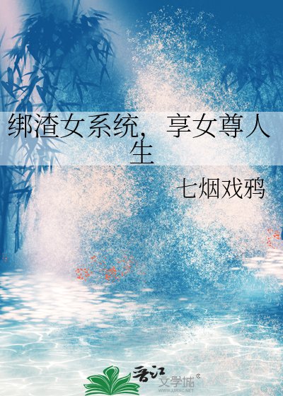 《绑渣女系统,享女尊人生》