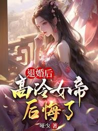 《退婚后,高冷女帝后悔了》