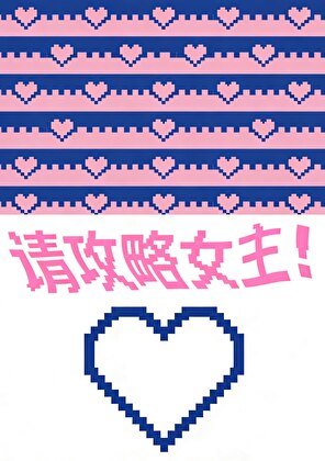 《恋爱游戏,但男主攻略我》