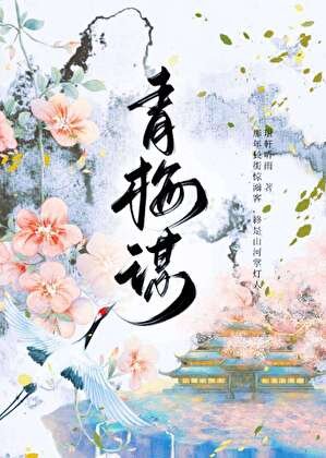 青梅谋