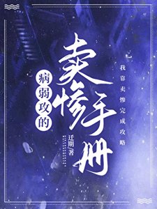 《病弱攻的卖惨手册》