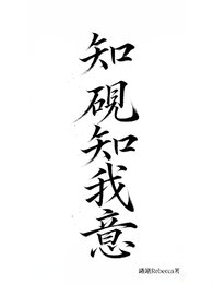 《知砚知我意》