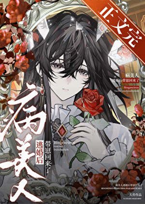 《病美人逃婚后带崽回来了》