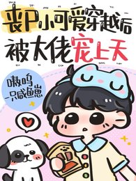 《丧尸小可爱穿越后,被大佬宠上天》