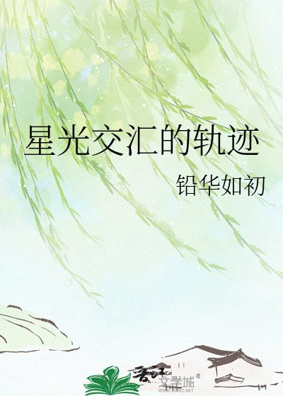 《星光交汇的轨迹》