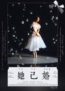 《她已婚》