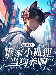 《喵呜!谁家小狐狸当狗养啊》