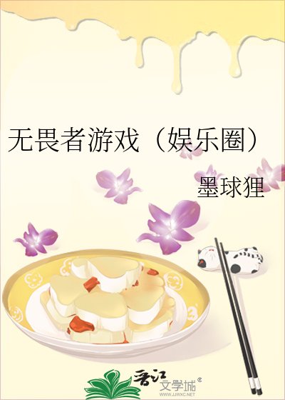 《无畏者游戏(娱乐圈)》