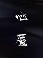 《心魇》
