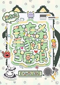 《(猎人同人)重生之我在杀手家族当厨娘》