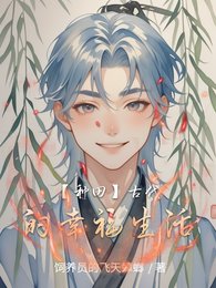 《【种田】古代的幸福生活》