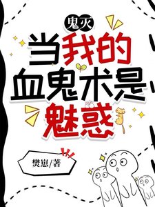 （鬼灭同人）鬼灭：怎么都喜欢上我了？！/鬼灭：当我的血鬼术是魅惑