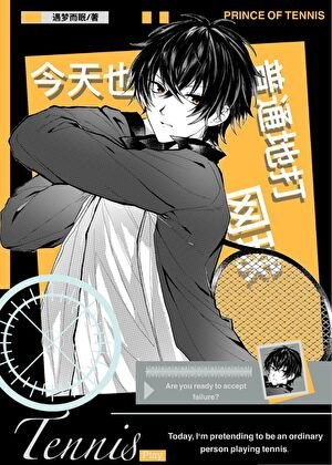 《(综漫同人)今天也在普通地打网球》