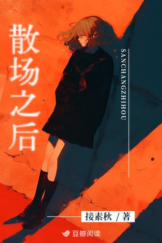 散场之后