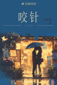 《咬针》