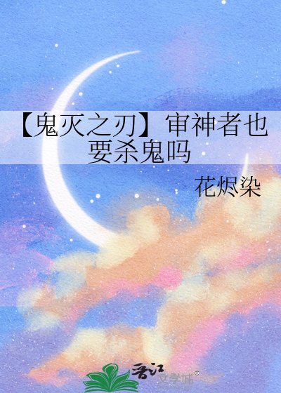 【鬼灭之刃】审神者也要杀鬼吗