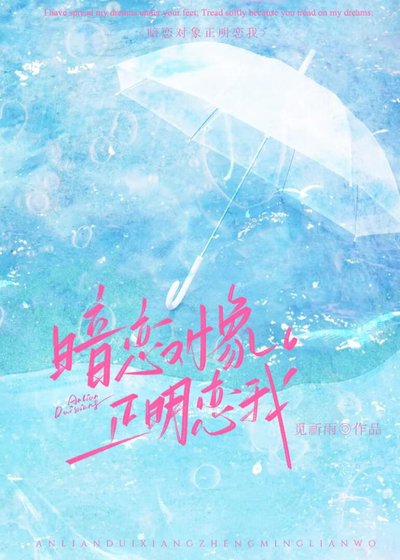 《暗恋对象正明恋我》