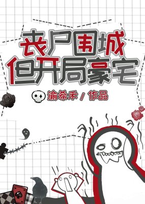 丧尸围城，但开局豪宅