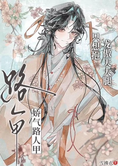 《娇气路人甲,只想抱龙傲天大腿》