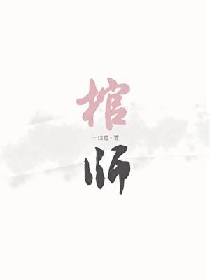 《棺师》