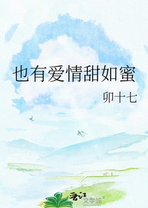 《也有爱情甜如蜜》