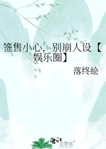 《签售小心,别崩人设【娱乐圈】》