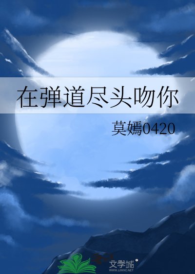 《在弹道尽头吻你》