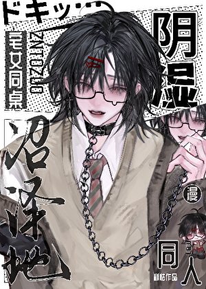 《阴湿宅女同桌画我同人漫》