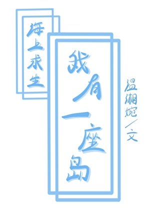 《海上求生,但我有一座岛》