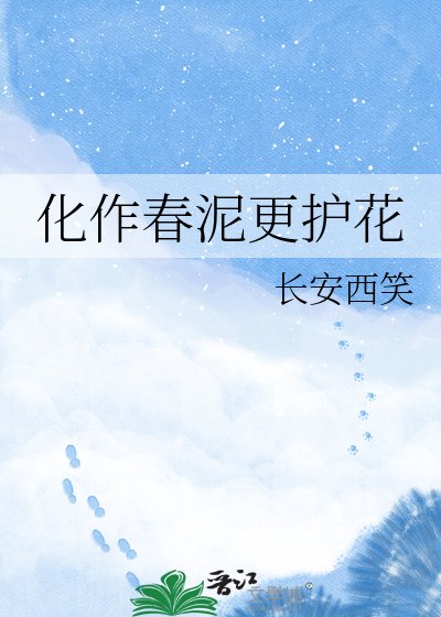 《化作春泥更护花》