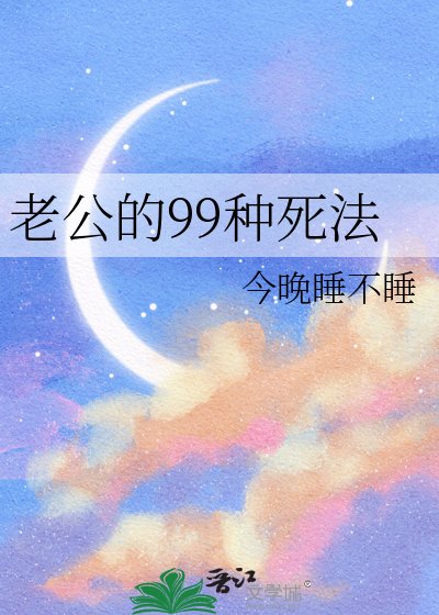 老公的99种死法
