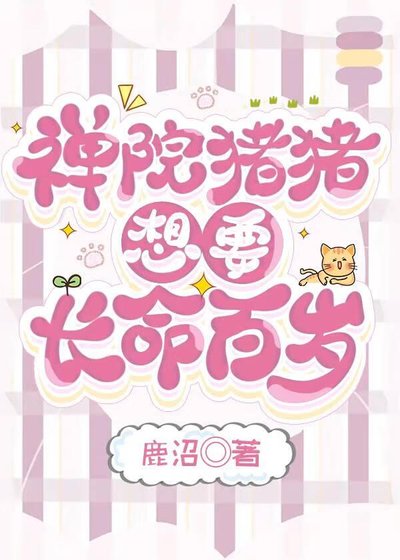 《禅院猪猪想要长命百岁》