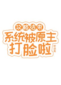 《攻略结束,系统被原主打脸啦》