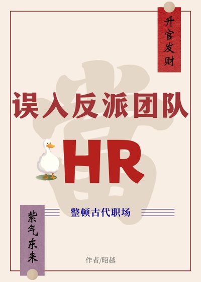 《误入反派团队当HR》