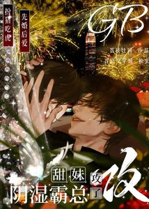 《甜妹攻了阴湿霸总GB》