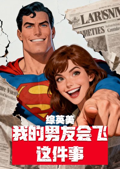 《【综英美】我的男友会飞这件事》