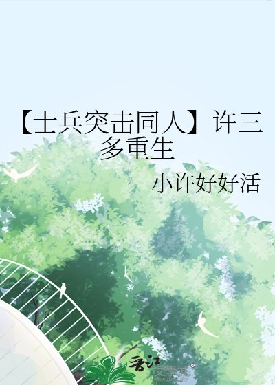 《【士兵突击同人】许三多重生》