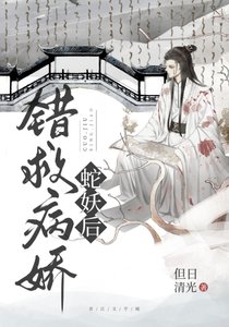 《错救反派蛇妖后》