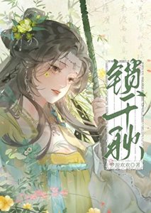 《锁千秋》