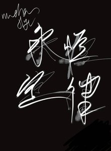 永恒定律