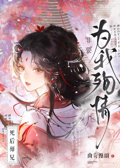 《死后师兄非要为我殉情》