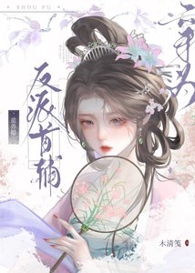 《穿为反派首辅的童养媳》