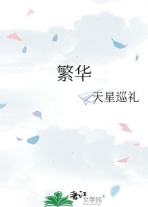 《繁华》