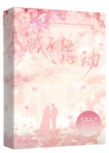 《藏不住心动》