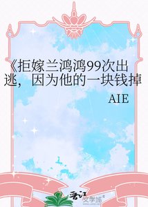 《拒嫁兰鸿鸿99次出逃,因为他的一块钱掉了》